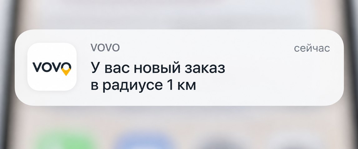 Уведомление VOVO: у вас новый заказ в радиусе 1 км
