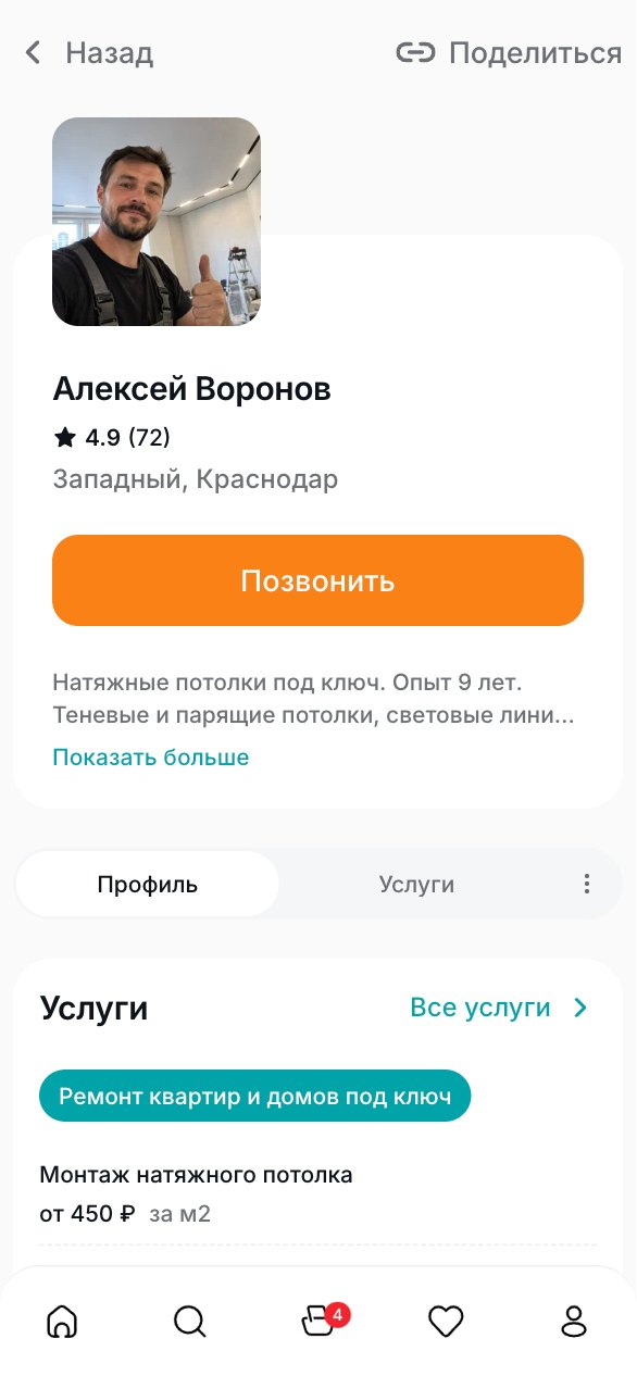 Профиль мастера в приложении VOVO: фото, рейтинг 4.9, кнопка «Позвонить» и услуги